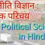 Political Science in Hindi