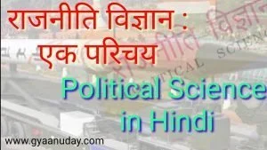 Read more about the article Political Science in Hindi