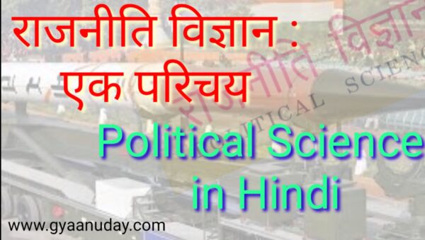 Read more about the article Political Science in Hindi