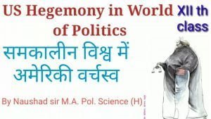 Read more about the article समकालीन विश्व में अमेरिकी वर्चस्व US Hegemony in World of Politics