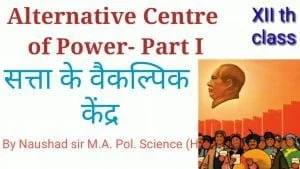 Read more about the article सत्ता के वैकल्पिक केंद्र (Alternative Centre of Power)