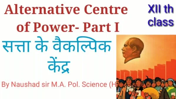 Read more about the article सत्ता के वैकल्पिक केंद्र (Alternative Centre of Power)
