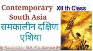 Read more about the article समकालीन दक्षिण एशिया Contemporary South Asia