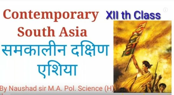 Read more about the article समकालीन दक्षिण एशिया Contemporary South Asia