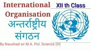 Read more about the article अंतरराष्ट्रीय संगठन International Organisation