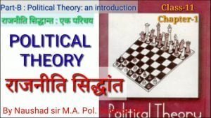 Read more about the article राजनीति सिद्धांत- Political Theory