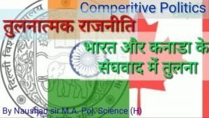 Read more about the article भारत और कनाडा के संघवाद में तुलना-तुलनात्मक राजनीति