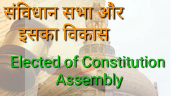 Read more about the article संविधान सभा और इसका निर्माण