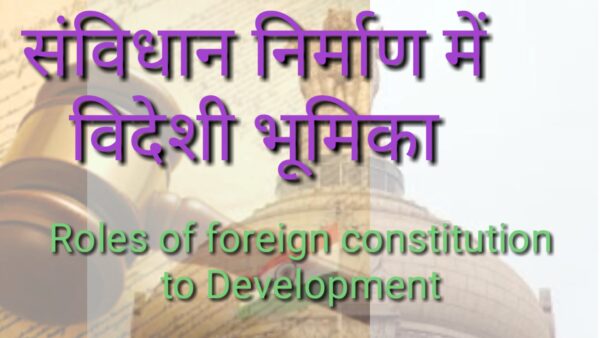 Read more about the article संविधान निर्माण में विदेशी भूमिका