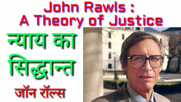 Read more about the article Theory of Justice by John Rawls in hindi