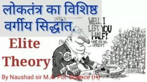 Read more about the article Elite Theory in Hindi