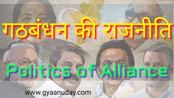 Read more about the article गठबंधन की राजनीति
