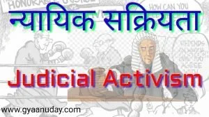Read more about the article न्यायिक सक्रियता