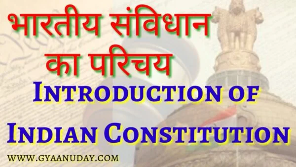 Read more about the article भारतीय संविधान का परिचय