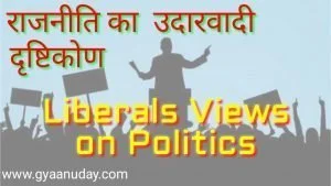 Read more about the article राजनीति का उदारवादी दृष्टिकोण