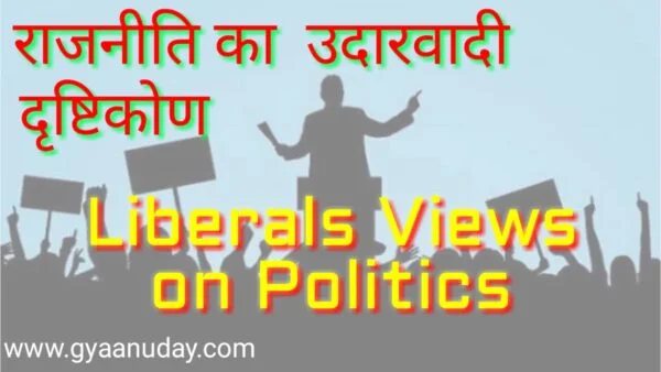 Read more about the article राजनीति का उदारवादी दृष्टिकोण