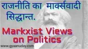Read more about the article राजनीति का मार्क्सवादी दृष्टिकोण