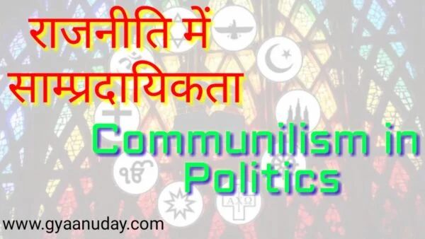 Read more about the article राजनीति में साम्प्रदायिकता