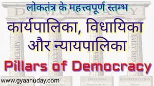 Read more about the article लोकतंत्र के महत्वपूर्ण स्तम्भ