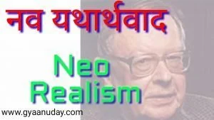 Read more about the article नव यथार्थवाद
