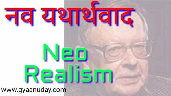 Read more about the article नव यथार्थवाद