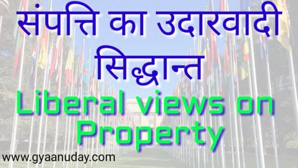Read more about the article संपत्ति का उदारवादी सिद्धांत