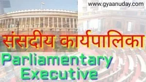 Read more about the article संसदीय कार्यपालिका