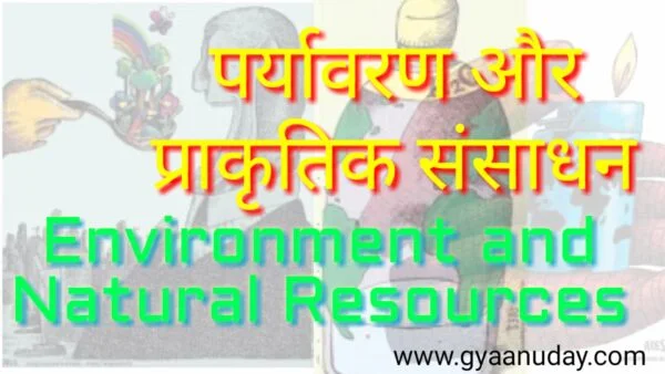 Read more about the article पर्यावरण और प्राकृतिक संसाधन