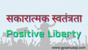 Read more about the article सकारात्मक स्वतंत्रता