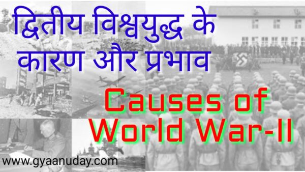 Read more about the article द्वितीय विश्वयुद्ध के कारण और प्रभाव