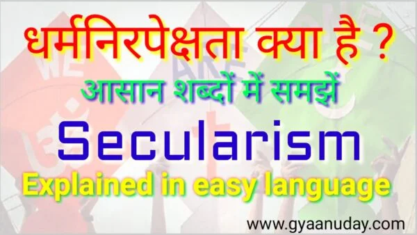 Read more about the article धर्मनिरपेक्षता क्या है ?
