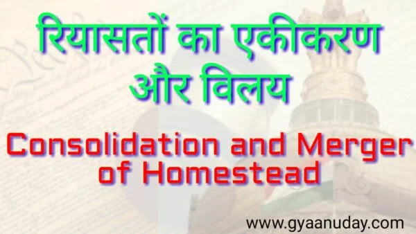 Read more about the article रियासतों का एकीकरण और विलय