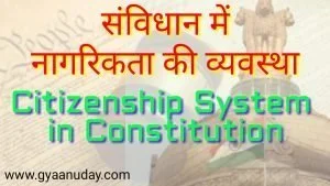 Read more about the article नागरिकता की व्यवस्था