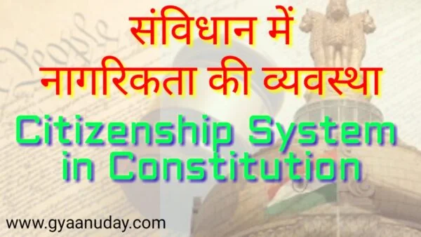 Read more about the article नागरिकता की व्यवस्था