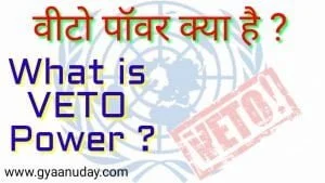 Read more about the article वीटो पावर क्या होती है