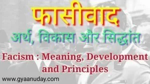 Read more about the article फासीवाद क्या है