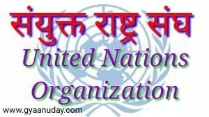 Read more about the article संयुक्त राष्ट्र संघ