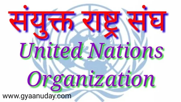 Read more about the article संयुक्त राष्ट्र संघ