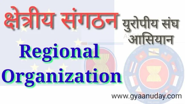 Read more about the article क्षेत्रीय संगठन