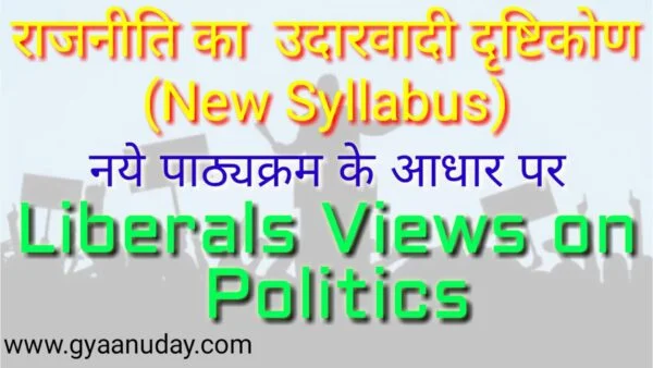 Read more about the article राजनीति का उदारवादी दृष्टिकोण (New Syllabus)