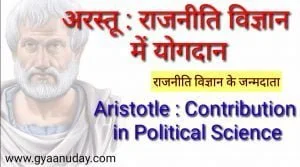 Read more about the article अरस्तू : राजनीति विज्ञान का जनक
