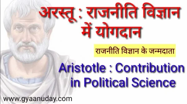 Read more about the article अरस्तू : राजनीति विज्ञान का जनक