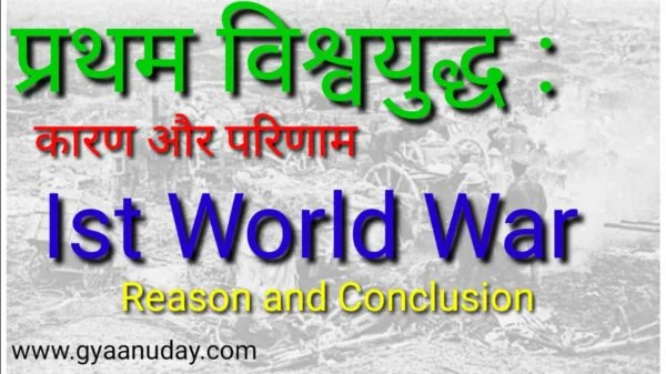 Read more about the article प्रथम विश्व युद्ध कैसे हुआ : कारण और परिणाम