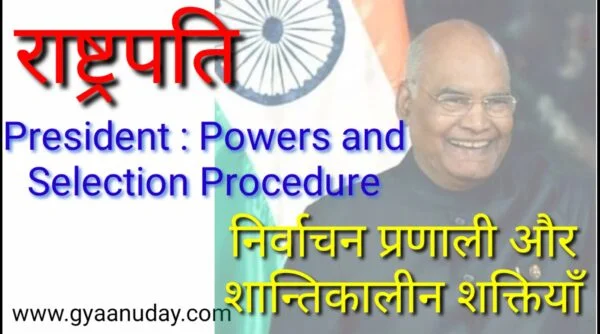 Read more about the article राष्ट्रपति की शक्तियां व निर्वाचन प्रणाली