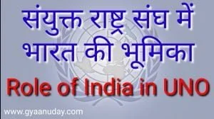 Read more about the article संयुक्त राष्ट्र संघ में भारत की भूमिका