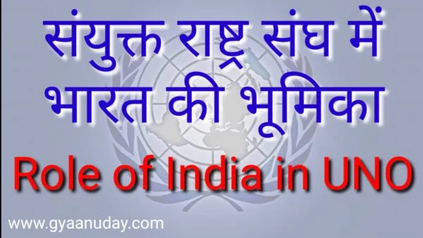 Read more about the article संयुक्त राष्ट्र संघ में भारत की भूमिका