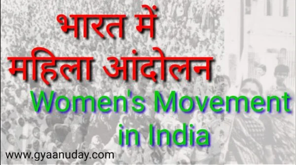 Read more about the article भारत में महिला आंदोलन