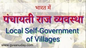 Read more about the article भारत में पंचायती राज व्यवस्था