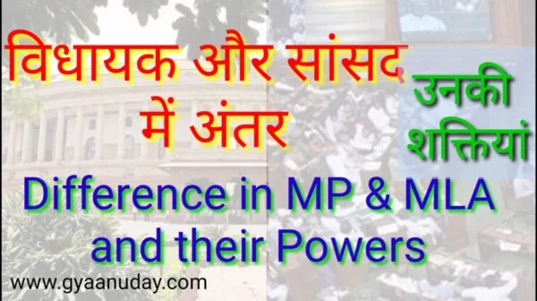 Read more about the article विधायक और सांसद में अंतर एव शक्तियां