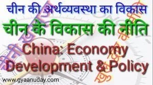 Read more about the article चीनी अर्थव्यवस्था के विकास की नीतियां